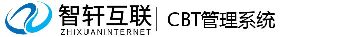 CBT管理系统